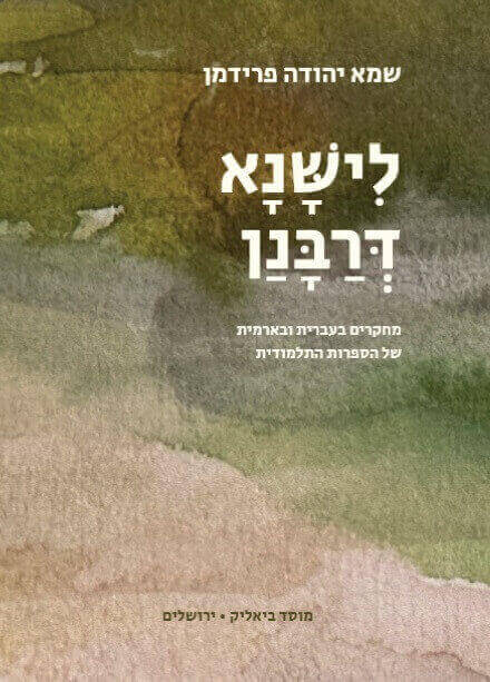לישנא דרבנן