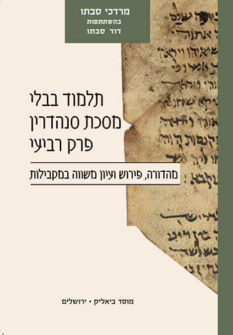 תלמוד בבלי מסכת סנהדרין פרק רביעי