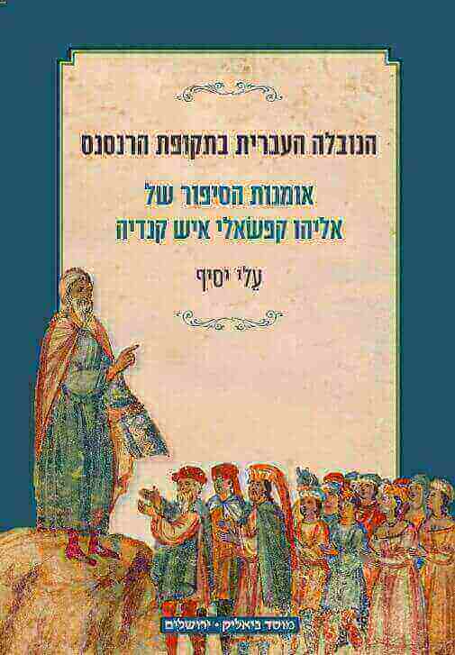 הנובלה העברית בתקופת הרנסנס