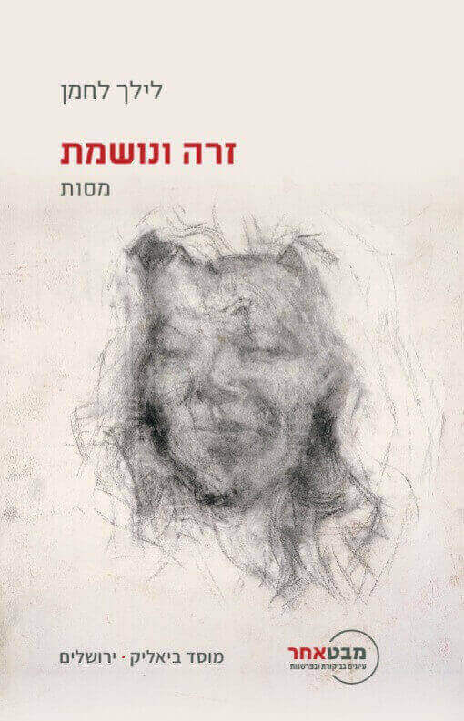 זרה ונושמת