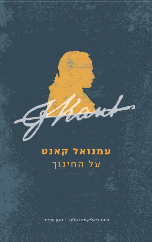 עמנואל קאנט על החינוך