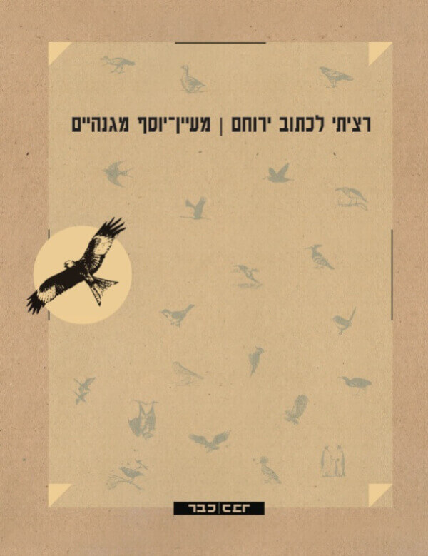 רציתי לכתוב ירוחם