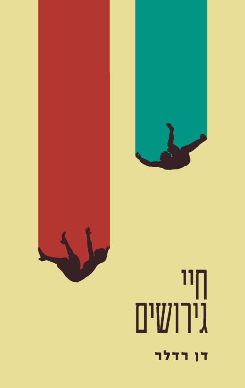 חיי גירושים