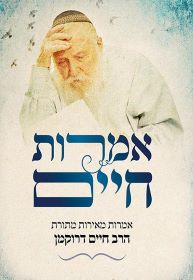אמרות חיים - אמרות מאירות מתורת הרב חיים דרוקמן
