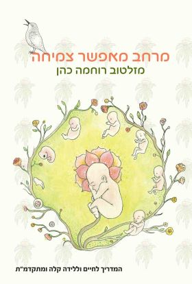 מרחב מאפשר צמיחה