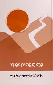 אוטוביוגרפיה של יוגי