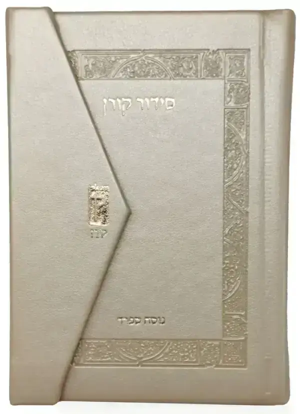 סידור קורן כיס מגנט ספרד שמנת