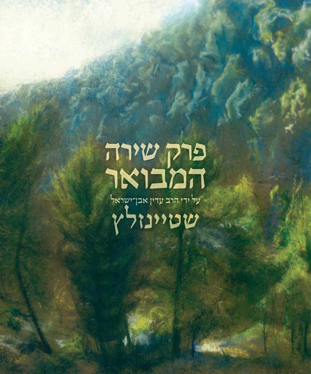 פרק שירה