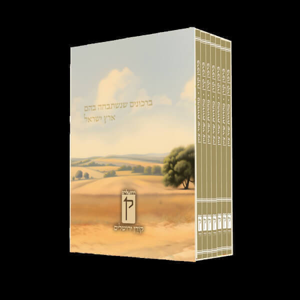 סט ברכונים שיר ציון