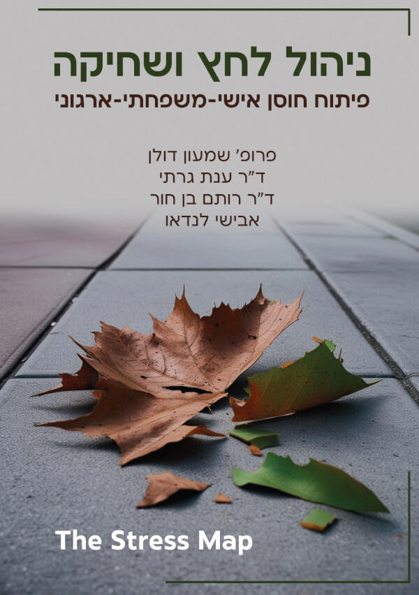 ניהול לחץ ושחיקה