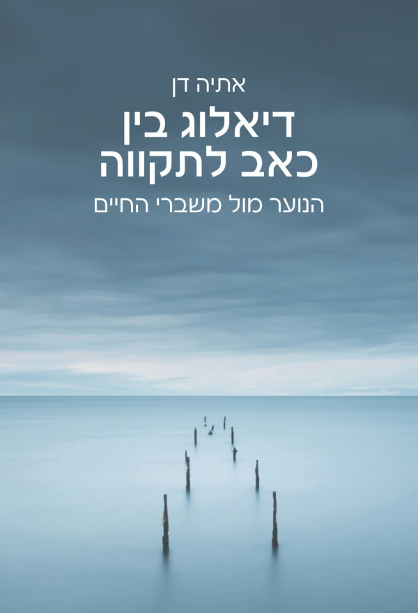 דיאלוג בין כאב לתקווה