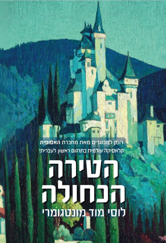 הטירה הכחולה