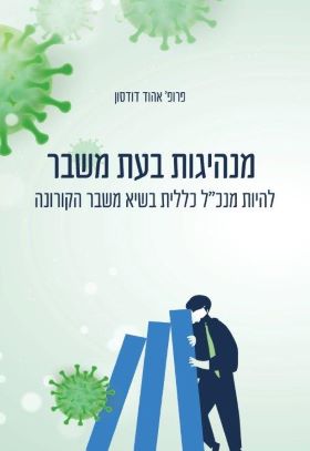 מנהיגות בעת משבר