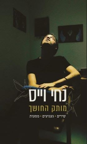 מותק החושך