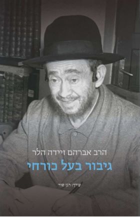 גיבור בעל כורחי