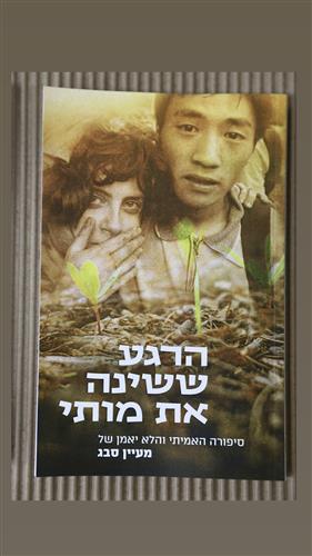 הרגע ששינה את מותי