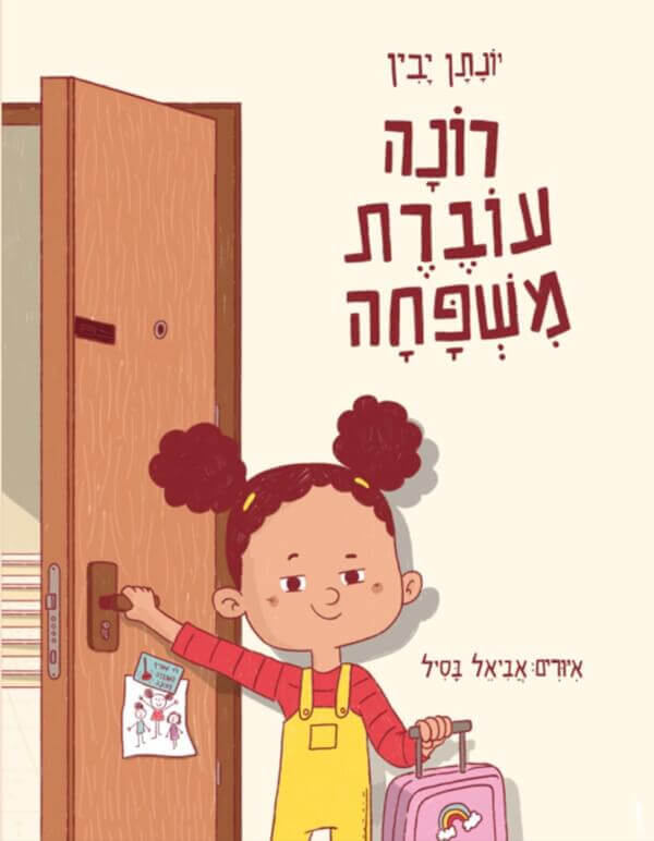 רונה עוברת משפחה
