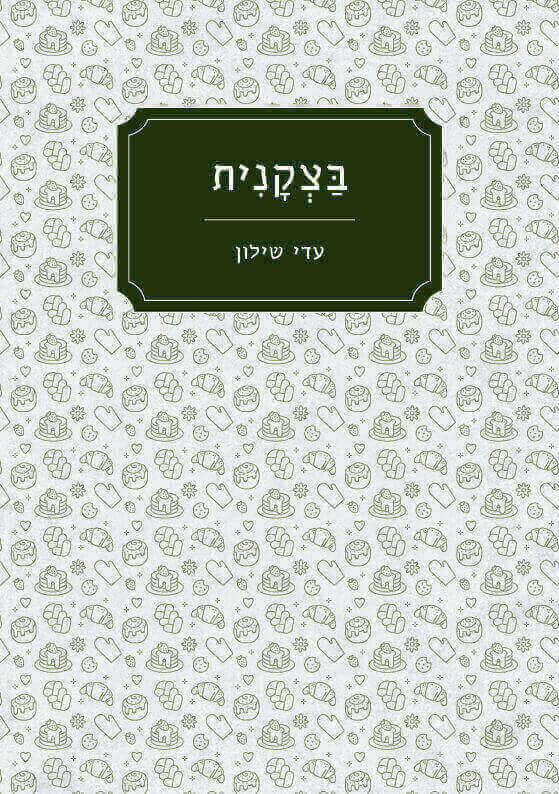 בצקנית