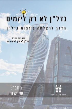 נדלן לא רק ליזמים