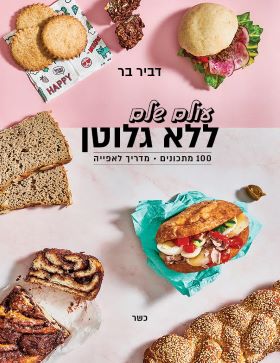 עולם שלם ללא גלוטן