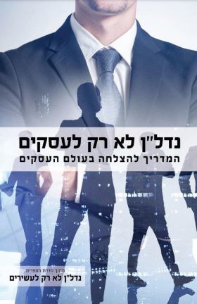 נדלן לא רק לעסקים