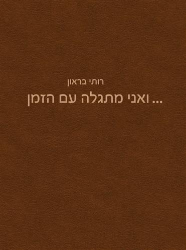 ואני מתגלה עם הזמן
