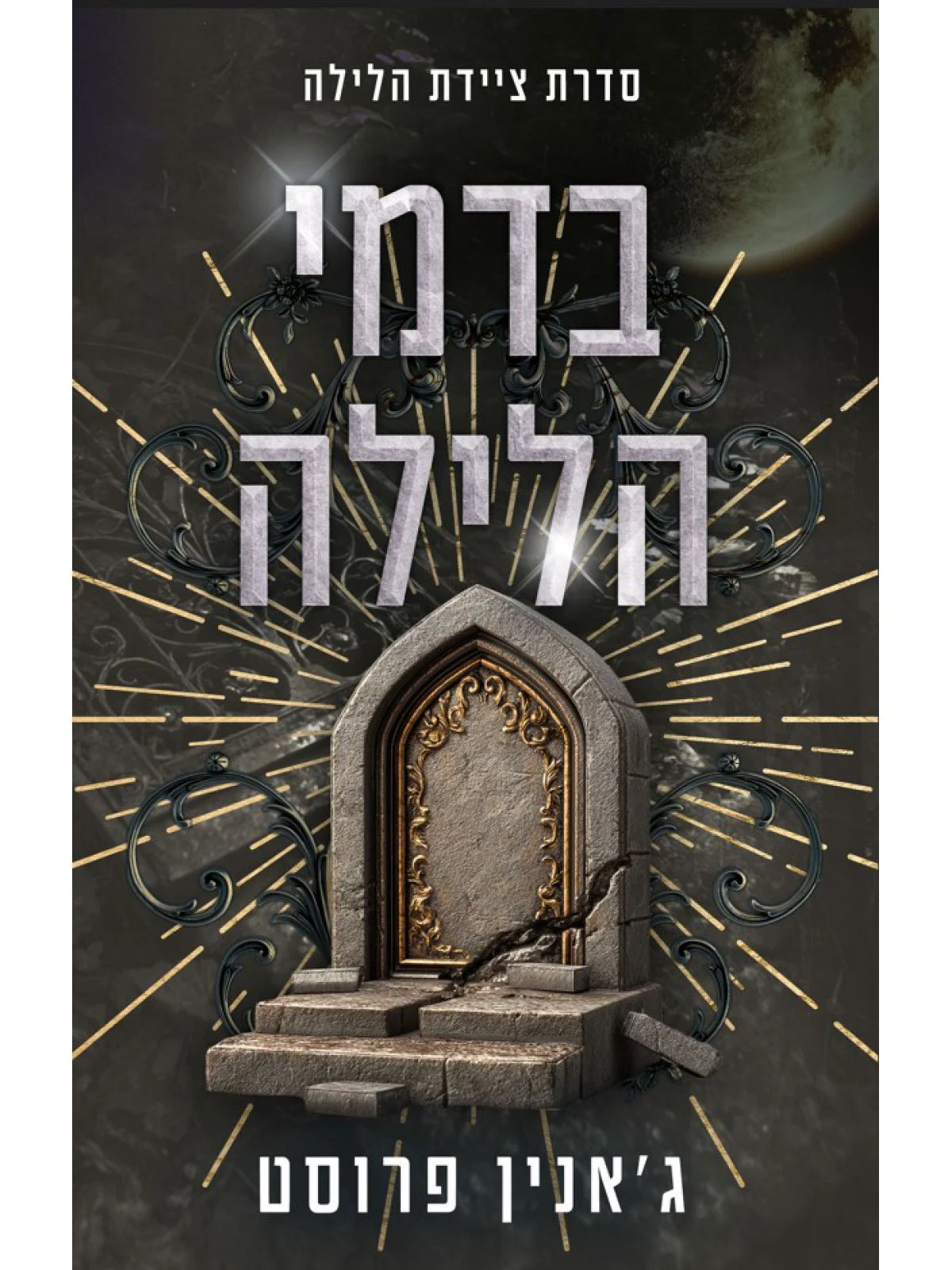 בדמי הלילה \ ציידת הלילה 7