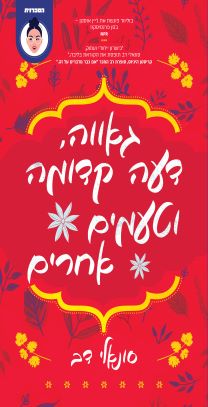 גאווה דעה קדומה וטעמים אחרים