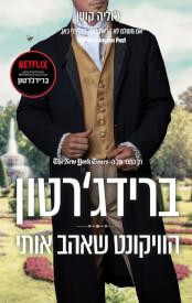 הוויקונט שאהב אותי \ ברידגרטון 2
