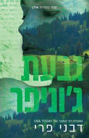 גבעת גוניפר \ אידן 2