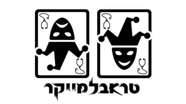 טראבלמייקר \ לירן נבט גולן