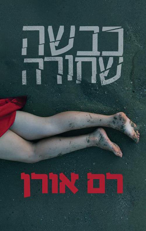 כבשה שחורה