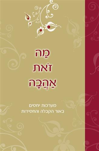 מה זאת אהבה