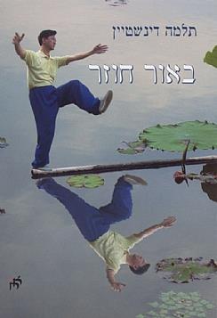 באור חוזר