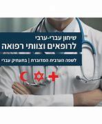 שיחון עברי ערבי לרופאים וצוותי רפואה