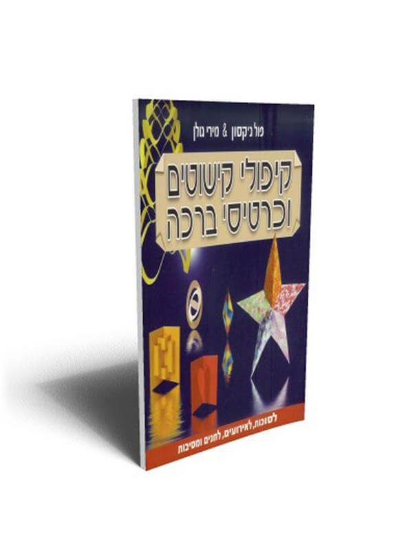 קיפולי קישוטים וכרטיסי ברכה