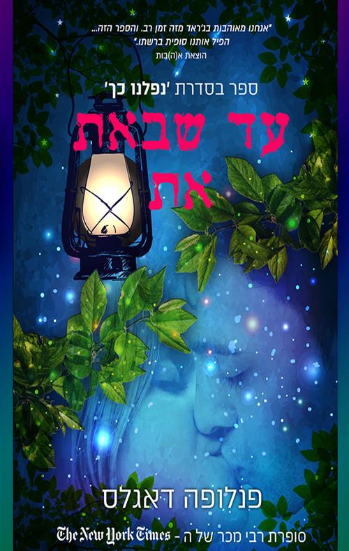 עד שבאת את \ נפלנו כך 2