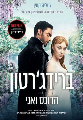 הדוכס ואני \ ברידגרטון 1