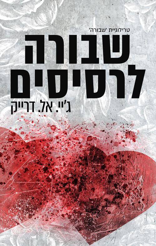 שבורה לרסיסים \ טרילוגיית שבורה 2
