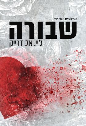 שבורה \ טרילוגיית שבורה 1