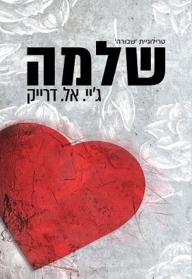שלמה \ טרילוגיית שבורה 3