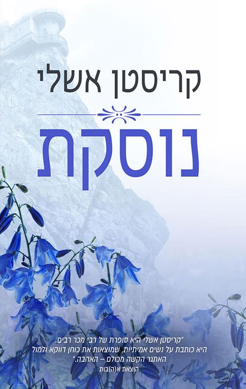 נוסקת \ מגדלנה 2