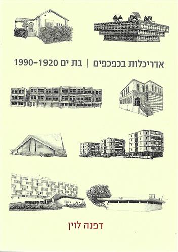 אדריכלות בכפכפים בת ים 1920-1990