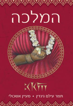 המלכה \ האפדאנה