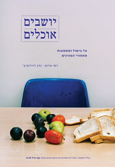 יושבים אוכלים