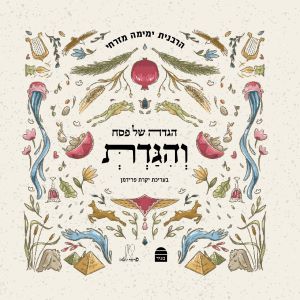והגדת הגדה של פסח