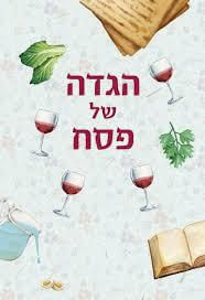 הגדה של פסח