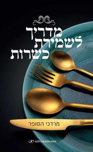 מדריך לשמירת כשרות