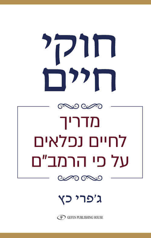 חוקי חיים
