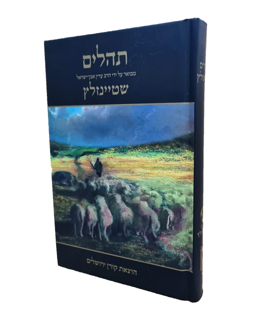 תהילים שטיינזלץ